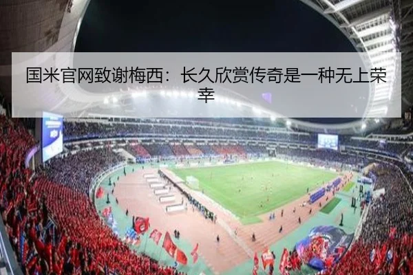国米官网致谢梅西：长久欣赏传奇是一种无上荣幸